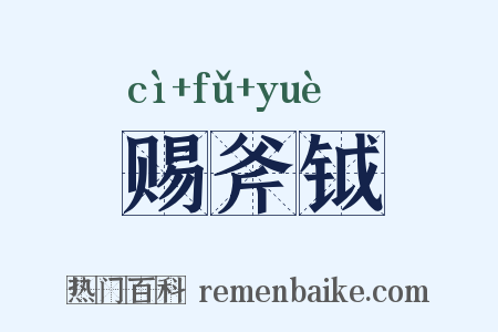 赐斧钺是什么意思的图片